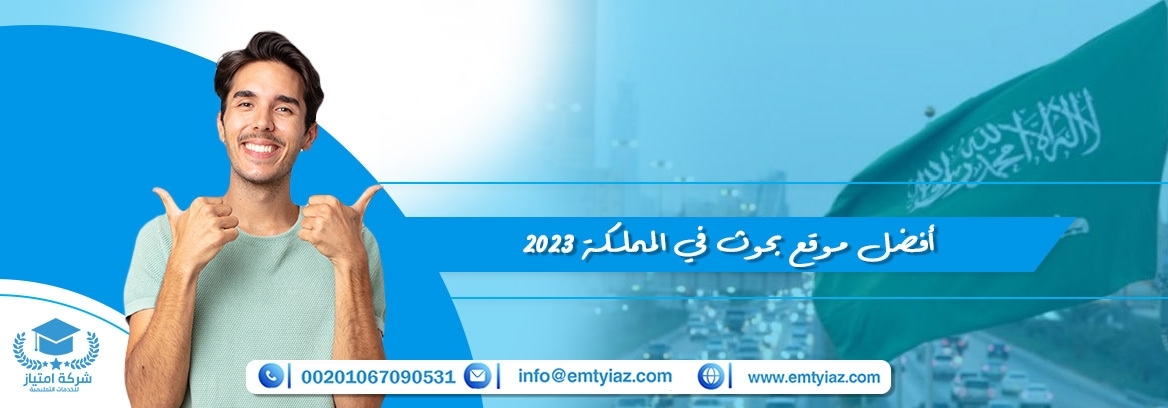 احصل على جميع خدمات بحوث المملكة مع امتياز الآن