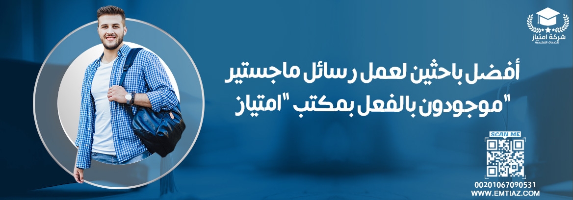 أفضل باحثين لعمل رسائل ماجستير