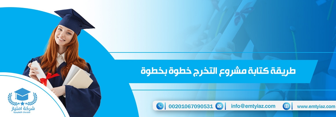 كتابة مشروع التخرج | 16 خطوة لإتقان مشاريع التخرج
