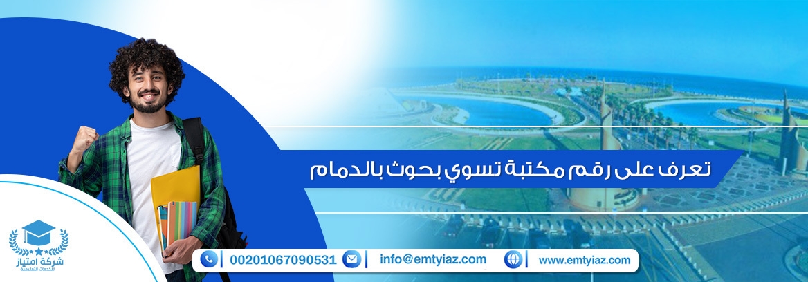 رقم مكتبة تسوي بحوث بالدمام للخدمات الطلابية 2023