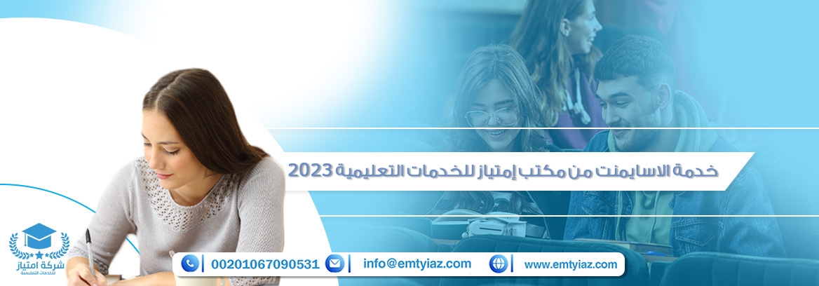 هل تريد من يساعدك في عمل الاسايمنت؟
