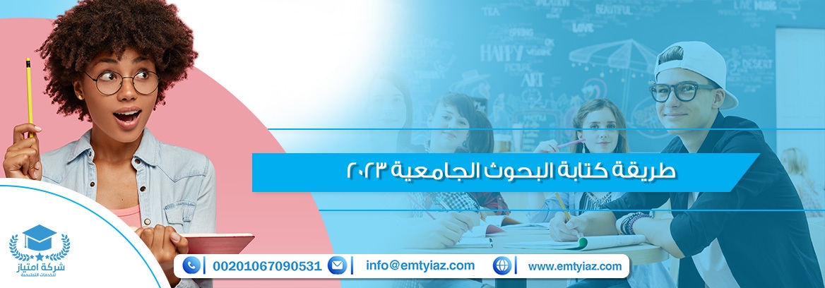طريقة كتابة البحوث الجامعية 2023