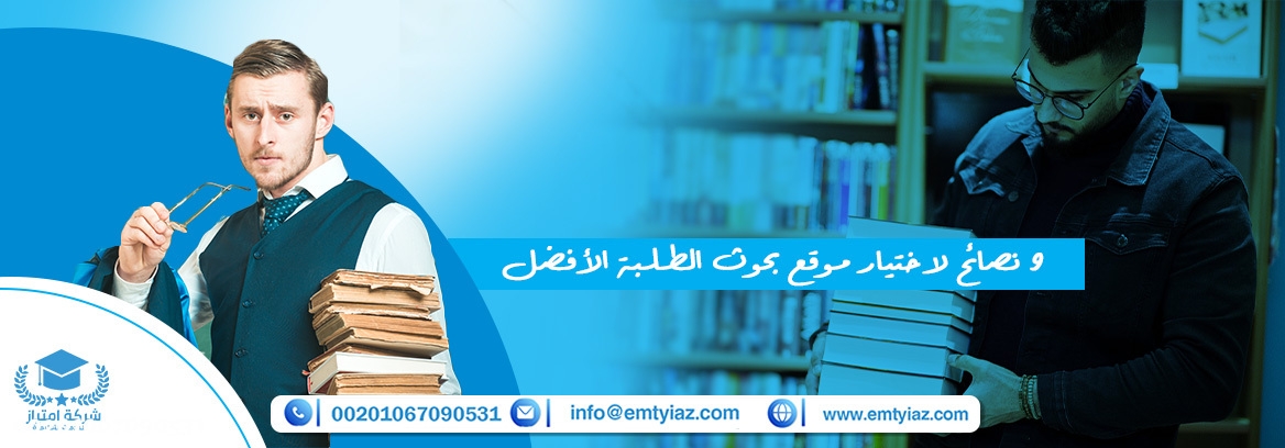 9 نصائح لاختيار موقع بحوث الطلبة الأفضل في كتابة المهام والبحوث