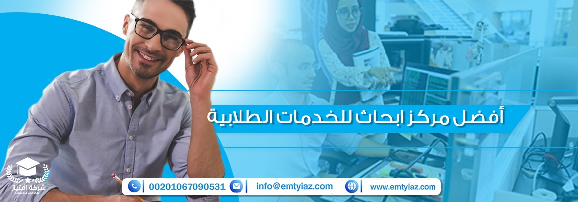 أفضل مركز ابحاث للخدمات الطلابية