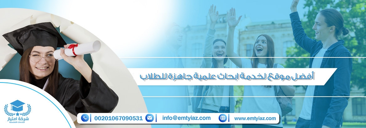 ابحاث علمية جاهزة جاهزة للطلاب 2023 من مكتب إمتياز