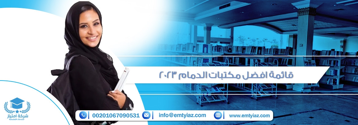 أفضل مكتبات الدمام للخدمات الطلابية 2025