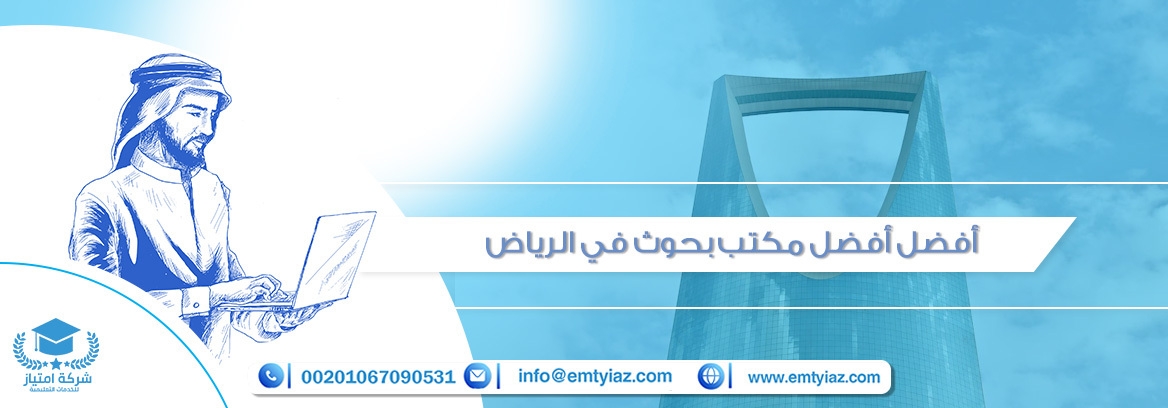 أفضل مكتب بحوث في الرياض