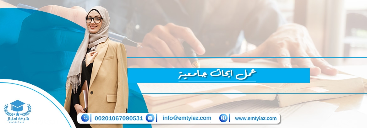 كيف تساعدك امتياز في عمل ابحاث جامعية ممتازة؟