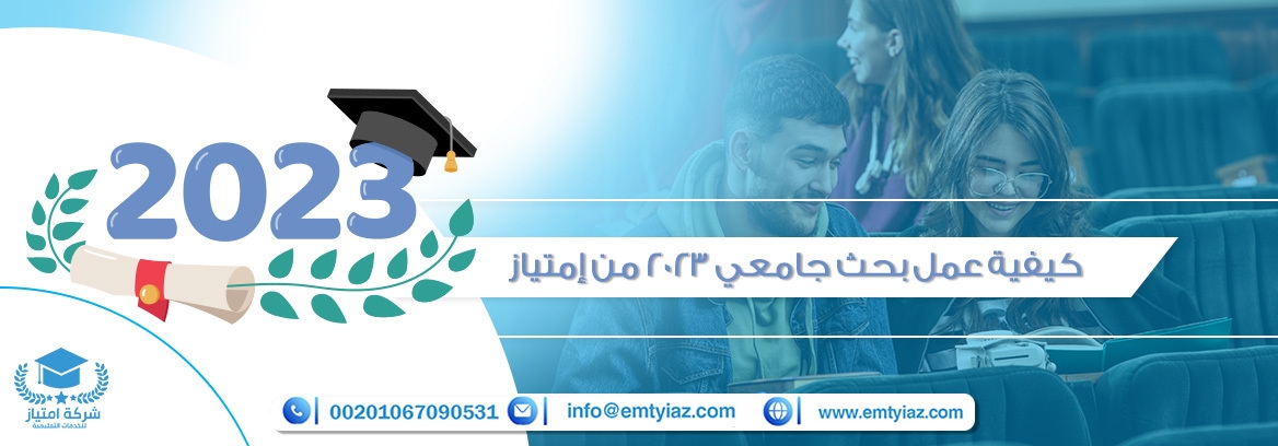 كيفية عمل بحث جامعي متكامل 2025 للطلاب والباحثين