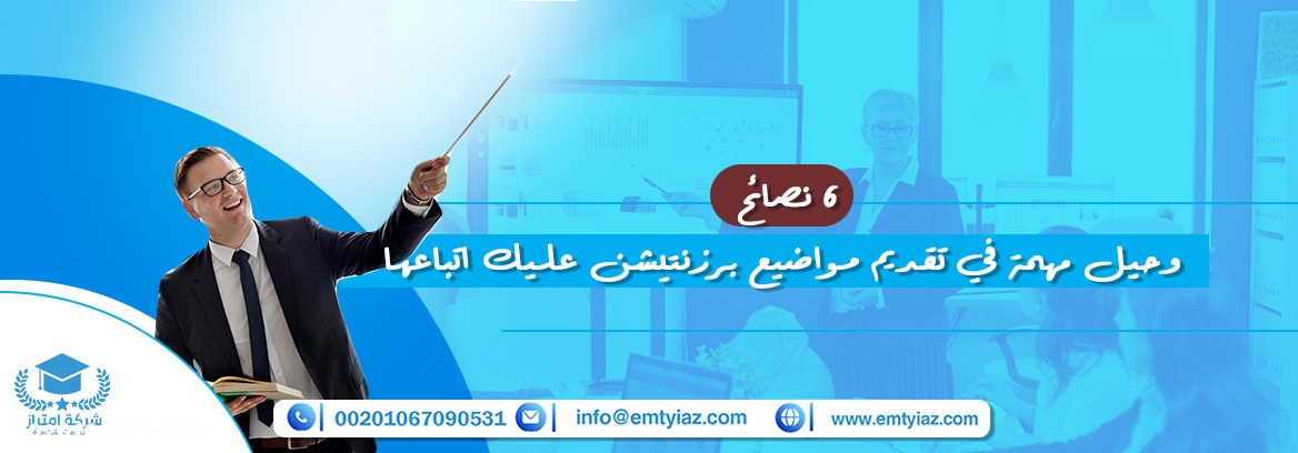 خدمة إنشاء مواضيع برزنتيشن محترفة