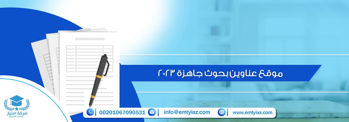 هل تريد موقع عناوين بحوث جاهزة يساعدك في بحثك العلمي؟