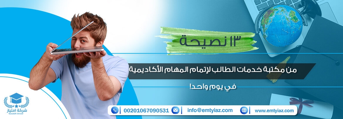 13 نصيحة من مكتبة خدمات الطالب لإتمام المهام الأكاديمية في يوم واحد!