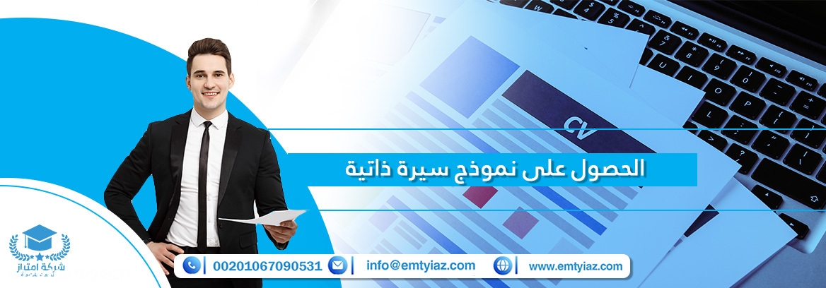 خدمة عمل نموذج سيرة ذاتية احترافية بأقل الأسعار