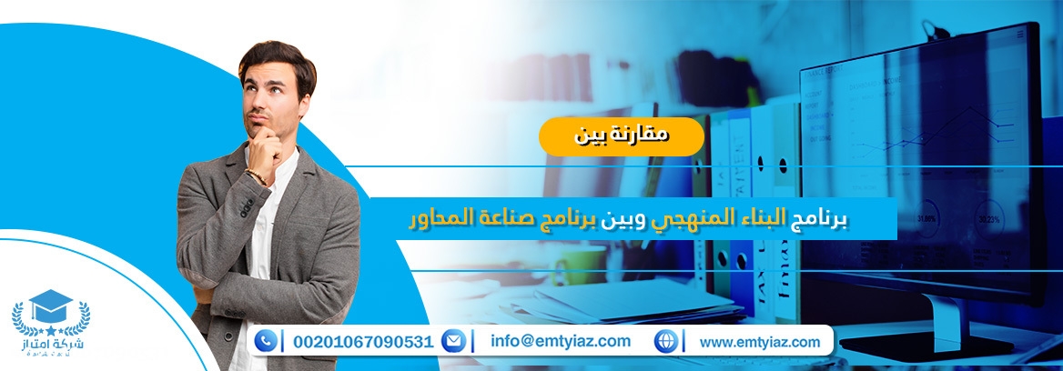 مقارنة بين برنامج البناء المنهجي وبين برنامج صناعة المحاور