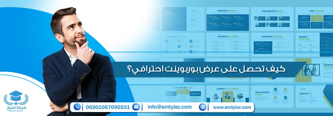 كيف تحصل على عرض بوربوينت احترافي؟