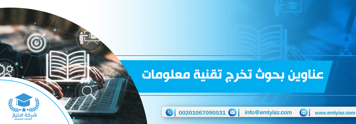 أفضل 50 عنوان بحثي في تقنية المعلومات لعام 2025
