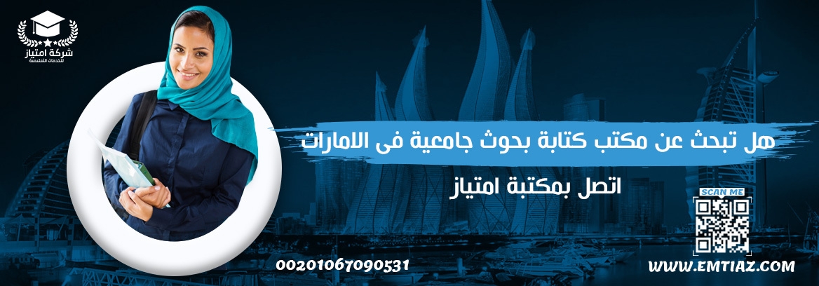 هل تبحث عن مكتب كتابة بحوث جامعية فى الامارات؟ اتصل بـ امتياز00201067090531