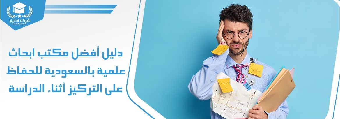 دليل أفضل مكتب ابحاث علمية بالسعوديه للحفاظ على التركيز أثناء الدراسة