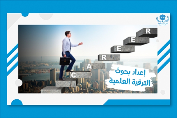 خدمة كتابة بحوث الترقية العلمية