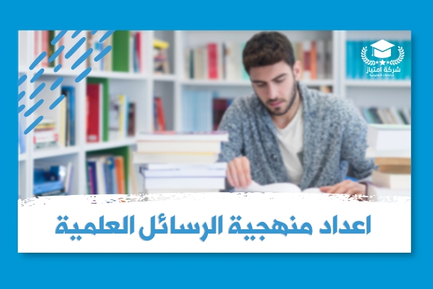 شرح منهجية الرسائل العلمية