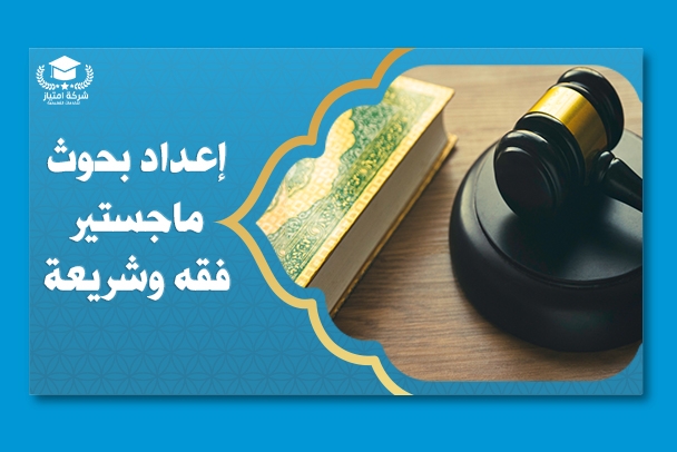 كتابة  بحوث ماجستير فقه وشريعة
