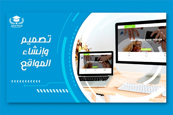 خدمة تصميم وإنشاء المواقع للمشاريع الجامعية