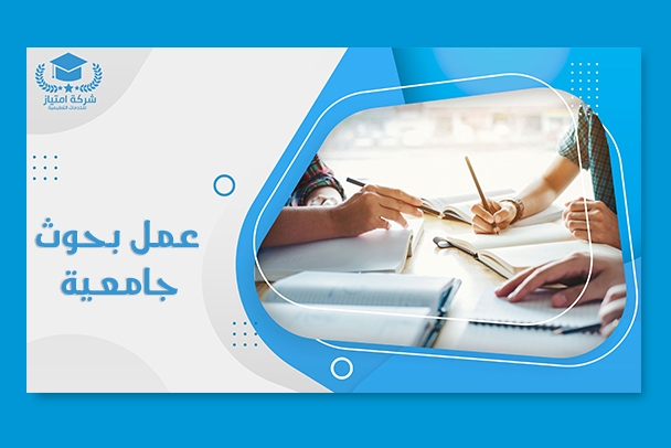 عمل بحوث جامعية | خصم 15% على طلب أبحاثك الأن