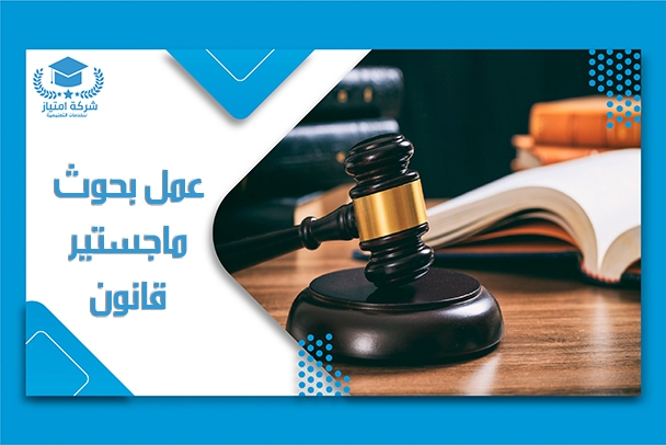 استراتيجيات فعالة لتحليل النصوص القانونية وكتابة بحوث أكاديمية