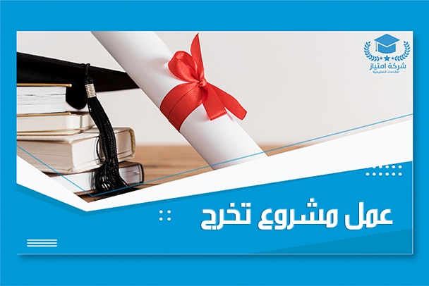 خدمة عمل مشروع تخرج احترافي | امتياز للخدمات التعليمية