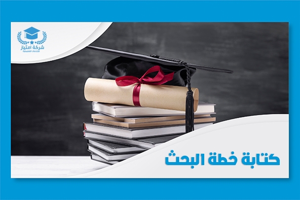 إرشادات وموارد لمساعدة الطلاب في كتابة خطط بحث أكاديمية فعالة