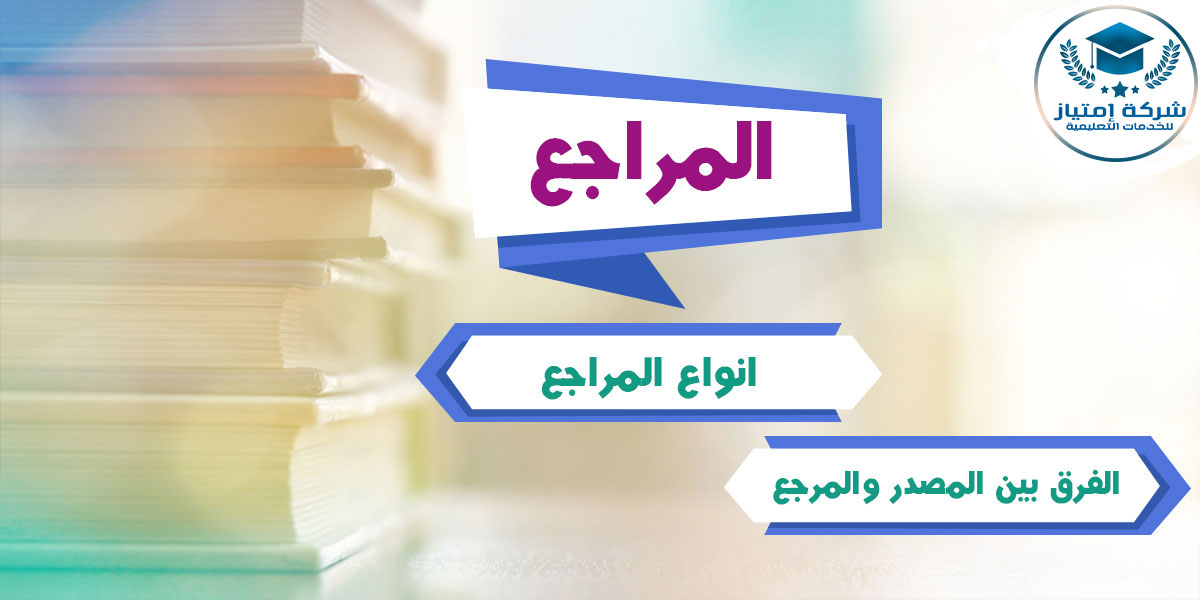 طريقة كتابة المراجع